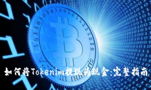 如何将Tokenim提现为现金：完整指南