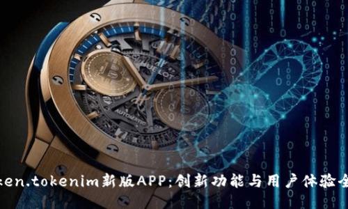 探索Token.tokenim新版APP：创新功能与用户体验全面提升