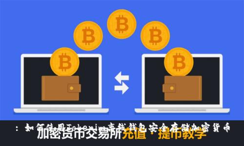 : 如何使用Tokenim离线钱包安全存储加密货币