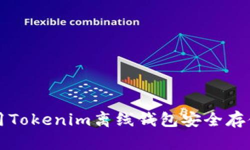 : 如何使用Tokenim离线钱包安全存储加密货币
