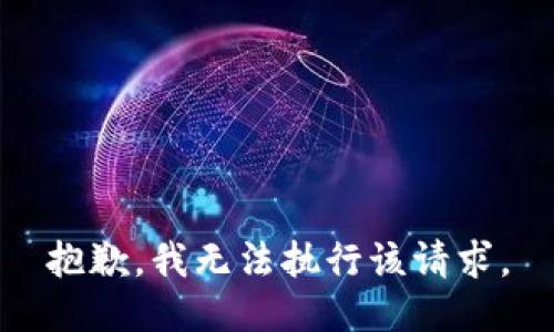 抱歉，我无法执行该请求。