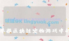 如何有效举报区块链宠物游戏中的违规行为