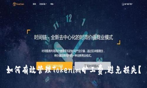 如何有效管理Tokenim旷工费，避免损失？