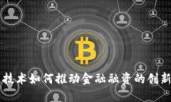 区块链技术如何推动金融融资的创新与变革
