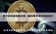 如何开发区块链游戏：从创意到上线的完整指南