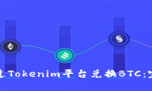 如何通过Tokenim平台兑换BTC：完整指南