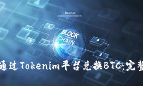 如何通过Tokenim平台兑换BTC：完整指南