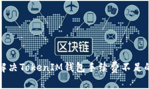 如何解决TokenIM钱包手续费不足的问题