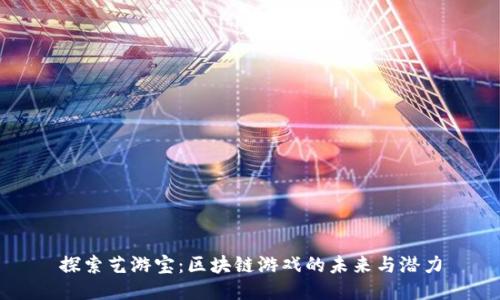 探索艺游宝：区块链游戏的未来与潜力