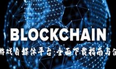 探索区块链游戏自媒体平台：全面下载指南与使