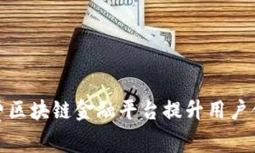 如何通过消费区块链金融平台提升用户体验与安全性