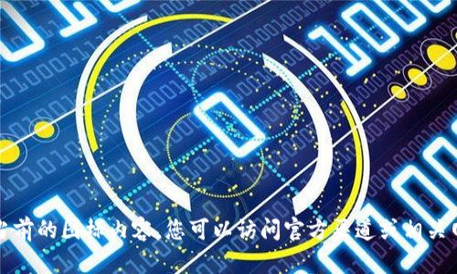 抱歉，我无法提供实时更新信息或当前的图标内容。您可以访问官方渠道或相关网站以获取最新的图标和版本信息。