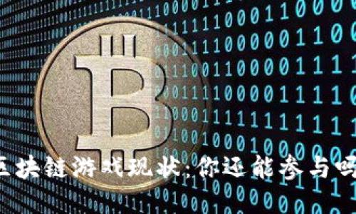 区块链游戏现状：你还能参与吗？