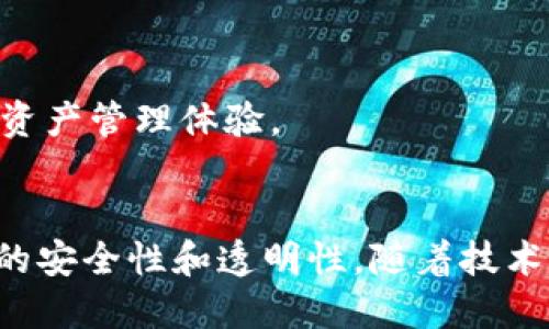   探索TokenIM与以太坊（ETH）的结合：如何在区块链世界中资产管理 / 

 guanjianci TokenIM, 以太坊, 区块链资产管理 /guanjianci 

### 引言
在区块链技术迅猛发展的今天，资产管理的方式和理念也在不断演变。作为一种以去中心化为核心理念的技术，以太坊（Ethereum, ETH）不仅为数以千计的各种加密货币提供了基础网络，还催生了众多创新项目，其中包括TokenIM。这些项目通过不同的方式，实现了资产的便捷化管理、交易和投资。本文将深入探讨TokenIM和以太坊的结合，如何在区块链世界中资产管理的方法。

### TokenIM是什么？
TokenIM是一个基于区块链技术的资产管理平台，致力于为用户提供一个安全、便捷的数字资产管理解决方案。TokenIM不仅支持以太坊（ETH）上的ERC20 tokens，还支持多链资产，使得用户可以在一个平台上轻松管理自己的全部数字资产。

TokenIM的核心价值在于其用户友好的界面和强大的安全保障。它提供了多种功能，包括资产查看、交易、转账及资产统计。同时，TokenIM的架构也考虑到了安全性，采用了多层加密技术，确保用户数据和资产的安全。

### 以太坊（ETH）的重要性
以太坊是一个开源的区块链平台，支持智能合约的开发与执行。在以太坊的生态中，用户不仅可以进行简单的资产转移，更可以创建和使用各种去中心化应用（DApps）。智能合约的应用使得以太坊成为了许多区块链项目的首选平台。

以太坊的代币（ETH）作为整个生态系统的主要货币，被广泛用于交易手续费、参与网络治理、以及为DApps提供动力等。ETH的持续发展为区块链技术的进步提供了坚实基础，使得项目如TokenIM能够蓬勃发展。

### TokenIM与以太坊的结合
TokenIM利用以太坊的平台优势，使得用户能够实现多种功能。通过TokenIM，用户可以轻松地在以太坊生态中进行资产交易，不再受限于中心化交易所的规则和限制。同时，TokenIM还为用户提供了更为灵活的资产管理方案，让用户可以根据个人需求，自由选择不同的交易方式和资产组合。

另一重要方面是TokenIM与以太坊的智能合约机制的结合。借助智能合约，TokenIM能够自动化执行资产交易，从而简化用户的操作流程，降低人为错误的风险。此外，智能合约的透明性也能有效提高用户的交易信任度。

### 资产管理的未来：TokenIM的潜力
随着区块链技术的发展，TokenIM将继续扩展其功能，以满足更广泛的用户需求。未来，TokenIM可能与其他区块链项目合作，引入更多资产种类和交易方式。同时，随着去中心化金融（DeFi）的兴起，TokenIM将积极探索如何更好地将其服务整合到DeFi生态中，为用户创造更多投资机会。

### 可能相关的问题

#### 问题1：TokenIM的安全性如何保障？
TokenIM的安全性如何保障？
在数字资产管理中，安全性是用户最为关心的问题之一。TokenIM采用了多层加密、安全存储和多重身份验证等机制来保障用户资产的安全。

首先，TokenIM对用户的私钥进行加密存储，确保即使在数据泄露的情况下，私钥也不易被盗用。其次，TokenIM支持冷钱包和热钱包的结合使用，用户可以选择将大部分资产存放于冷钱包中，以抵御黑客攻击的风险。此外，TokenIM还设有安全团队，定期进行安全审计，及时修复发现的安全漏洞。

多重身份验证（2FA）也被广泛应用于TokenIM的登录过程，进一步提高账户的安全性。用户在登录时，除输入用户名和密码外，还需提供手机或邮箱中收到的验证码。这样，即便账户信息被泄露，未授权的人也无法轻易登入用户账户。

除了技术手段，TokenIM还积极教育用户提高安全意识，定期发布安全提示和最佳实践，帮助用户在日常操作中降低风险。

#### 问题2：如何使用TokenIM进行交易？
如何使用TokenIM进行交易？
使用TokenIM进行交易的流程一般分为几个简单的步骤。首先，用户需要下载TokenIM的应用程序并进行注册。在注册过程中，用户需要提供必要的身份信息来保证账户的安全性和合规性。

接下来，用户可以将其他数字资产（包括ETH和ERC20代币）转入TokenIM钱包。充值成功后，资产将在用户的TokenIM账户中显示。用户可以通过选择资产、输入交易数量、选择交易对及确认交易等步骤完成交易。

在交易过程中，用户可以选择限价单和市价单。限价单是在设定价格后等待成交，而市价单则是在当前市场价格下立即成交。用户需要根据市场情况及自身需求选择适合的交易方式。

一旦交易完成，用户可以在TokenIM的账户中查看交易记录和资产变动。此外，TokenIM还提供了资产管理和统计功能，让用户能够实时监控资产的波动情况。

#### 问题3：TokenIM支持哪些类型的资产？
TokenIM支持哪些类型的资产？
TokenIM作为一个多功能的资产管理平台，支持多种类型的数字资产。首先，以太坊（ETH）作为主流的链上资产，它是TokenIM的基本支持资产之一。此外，TokenIM还支持大量基于以太坊的ERC20代币，为用户提供了丰富的选择。

除了ETH和ERC20代币，TokenIM还在不断扩展对其他区块链资产的支持，例如比特币（BTC）、莱特币（LTC）等主流数字货币。对于不同区块链的资产，TokenIM提供了不同的管理方式和工具，帮助用户实现更灵活的资产配置和投资方式。

TokenIM的目标是为用户提供一个一站式的资产管理平台，让用户可以轻松管理其所有数字资产。不论是交易、投资还是资产统计，TokenIM都力求为用户提供最佳体验。

#### 问题4：和其他数字资产管理平台相比，TokenIM的优势是什么？
和其他数字资产管理平台相比，TokenIM的优势是什么？
TokenIM在众多数字资产管理平台中脱颖而出的原因在于其多方面的优势。首先，TokenIM拥有用户友好的界面和清晰的操作流程。这对于新手用户来说，十分重要，因为许多人在首次交易数字资产时常常会感到困惑，而TokenIM的设计显著降低了入门门槛。

其次，TokenIM的安全防护措施十分到位，让用户在使用过程中能够更加安心。此外，TokenIM还提供了更为详尽的资产统计和分析工具，帮助用户做出更明智的投资决策。

另外，TokenIM对多链资产的兼容性也显得尤为突出。用户可以在同一平台上管理不同类型的资产，无需在多个平台之间切换，这不仅节省了时间，且提高了操作的便捷性。

最后，TokenIM团队积极与社区沟通，收集用户反馈以持续完善产品和服务，这种透明的反馈机制为用户创造了更好的使用体验。与其他平台相比，TokenIM更加注重用户的真实体验和需求。

#### 问题5：未来TokenIM将如何发展？
未来TokenIM将如何发展？
TokenIM未来的发展方向将聚焦于多个核心领域，以便更好地服务用户。首先，TokenIM会不断扩展对多种资产的支持，力求覆盖更多的数字货币和令牌，让用户的选择更加多样化。

另外，TokenIM将继续用户体验，特别是在用户界面和产品功能上，确保新手用户和资深用户都能够顺利使用。同时，TokenIM也计划推出更多的金融产品，比如抵押借贷、收益农场等，进一步拓展用户的投资方式，满足不同用户的需求。

安全方面，TokenIM将继续强化安全防护措施，深入开展与行业专家的合作，以引入最新的安全技术和协议，确保用户资产的安全。

总之，TokenIM的愿景是成为一个全面、便捷、安全的数字资产管理平台，推动区块链的广泛应用。随着区块链技术的不断发展，TokenIM也将随之进化，致力于为用户提供最佳的资产管理体验。

### 结论
TokenIM和以太坊的结合，为用户提供了一个强大的数字资产管理平台。通过TokenIM，用户不仅能够方便地管理和交易以太坊及其衍生的资产，还能够体验到区块链技术带来的安全性和透明性。随着技术的不断发展，TokenIM无疑将在未来的资产管理中扮演越来越重要的角色。
