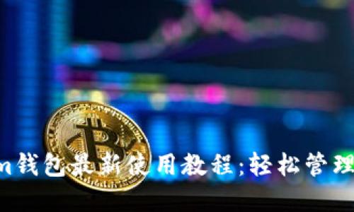Tokentokenim钱包最新使用教程：轻松管理您的数字资产
