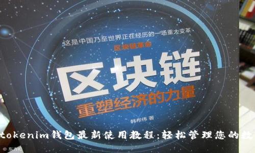 Tokentokenim钱包最新使用教程：轻松管理您的数字资产