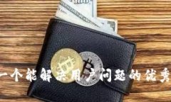 思考一个能解决用户问题的优秀，放进