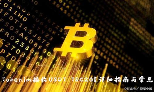 如何通过Tokenim接收USDT TRC20？详细指南与常见问题解答