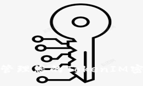 如何安全备份和管理您的TokenIM密钥以防数据丢失