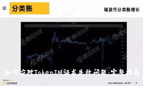如何应对TokenIM证书失效问题：完整指南