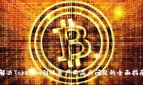 解决Tokenim到账资产不显示问题的全面指南