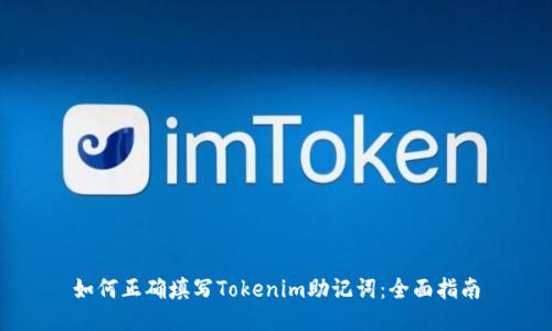 如何正确填写Tokenim助记词：全面指南