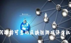 如何选择可靠的区块链游戏评估机构？