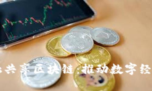 巴西金融共享区块链：推动数字经济的未来