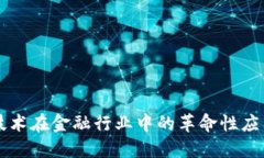 区块链技术在金融行业中的革命性应用与挑战