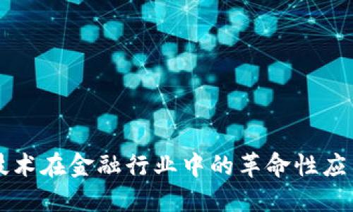 区块链技术在金融行业中的革命性应用与挑战