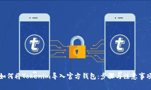 如何将Tokenim导入官方钱包：步骤与注意事项