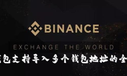 : IM钱包支持导入多个钱包地址的全面指南