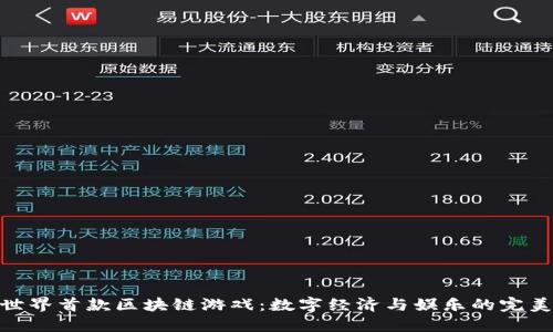 探索世界首款区块链游戏：数字经济与娱乐的完美结合