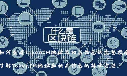 如何查看TokenIM地址及相关信息的完整指南

了解TokenIM地址和相关信息的简单方法