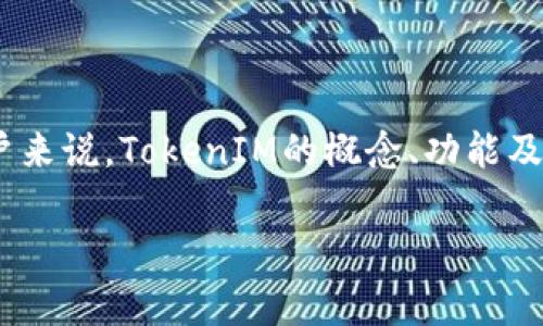 在这个快速发展的数字经济时代，TokenIM作为一种新兴的区块链技术，其应用逐渐受到人们的关注。然而，对于许多用户来说，TokenIM的概念、功能及其在实际生活中的应用可能仍然相对陌生。本文将深入探讨TokenIM的相关内容，并解决用户在使用过程中的常见问题。

如何有效利用TokenIM提升区块链应用体验