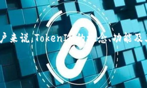 在这个快速发展的数字经济时代，TokenIM作为一种新兴的区块链技术，其应用逐渐受到人们的关注。然而，对于许多用户来说，TokenIM的概念、功能及其在实际生活中的应用可能仍然相对陌生。本文将深入探讨TokenIM的相关内容，并解决用户在使用过程中的常见问题。

如何有效利用TokenIM提升区块链应用体验