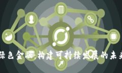 区块链与绿色金融：构建可持续发展的未来竞争