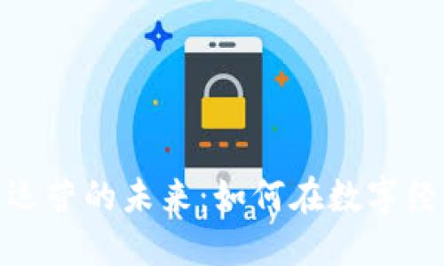 金融区块链技术运营的未来：如何在数字经济中立足与发展