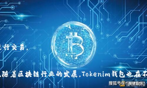jiaotiTokenim钱包的海外与内地版本是否有区别/jiaoti
Tokenim钱包,海外版本,内地版本/guanjianci

### Tokenim钱包的概述
在数字货币的快速发展的背景下，各种相关工具和平台应运而生。在这其中，Tokenim钱包凭借其用户友好的界面和强大的功能，逐渐受到了用户的关注。它是一种数字货币钱包，可以储存、管理和兑换各种加密货币。Tokenim钱包具有多种安全特性，比如双重身份验证、冷存储等，确保用户资金的安全性。

### 海外及内地版本的区别
随着区块链技术的全球普及，Tokenim钱包也在不同地区推出了不同的版本。一般来说，海外版本和内地版本会在以下几个方面存在明显区别：

#### 1. 法规遵循
不同国家和地区对数字货币的法规和监管要求各不相同。为了遵循所在地的法律法规，Tokenim钱包的海外版本和内地版本在合规性上可能会有所不同。内地版本通常更加关注金融监管，需遵循国家的相关法律条款，而海外版本可能会在某些地方更加灵活。

#### 2. 功能差异
根据市场需求，Tokenim钱包的海外版本和内地版本在功能设置上也可能有所不同。比如，海外版本可能会集成更多国际流行的加密货币交易功能，而内地版本则可能更重视与国内主要金融机构或平台的集成。

#### 3. 用户界面
用户界面的语言、设计风格和用户体验也可能根据不同版本有所区别。海外用户可能习惯于使用英文或其他语言，因此海外版本的界面设计会更符合国际用户的使用习惯。而内地版本则更注重中文用户的使用体验。

### 相关问题探讨

#### 问题一：Tokenim钱包的安全性如何保证？
##### 安全机制
Tokenim钱包采用了一系列安全机制来保证用户资产的安全。首先，它使用了双重身份验证（2FA）功能，当用户登录账户或进行高风险操作时，会要求输入验证码。其次，Tokenim钱包对用户的私钥进行加密存储，只有用户本人才能访问。此外，Tokenim还引入了冷存储技术，将绝大部分资产保存在离线环境中，大大降低了被黑客攻击的风险。

##### 安全性实践
用户自身的安全意识也是保护资产的重要一环。用户应该定期更新密码，不使用简单的密码，并对任何可疑的登录请求保持警惕。此外，Tokenim还建议用户使用强密码生成器，并定期更改密码，以增强账户的安全性。

##### 安全事故案例
尽管Tokenim钱包在安全性上做了很多努力，还是有些用户因为缺乏安全意识而遭遇资产损失。曾有用户在使用公共Wi-Fi环境下登录钱包，结果其账户被黑客攻击，导致资金损失。这提示用户无论使用何种安全措施，保持个人信息的私密性同样重要。

#### 问题二：如何在Tokenim钱包中进行交易？
##### 交易流程
在Tokenim钱包中进行交易的过程相对简单。用户首先需要在钱包中添加想要交易的加密货币，接着选择“交易”选项，并输入接收方地址和交易金额。系统会提示用户确认交易信息，确保无误后，便可提交交易请求。

##### 交易费用
每种数字货币交易的费用会有所不同，一般情况下，收费包括网络费用和平台服务费用。用户在进行交易之前应当仔细查看相关交易费用，以免在交易后产生不必要的费用问题。

##### 交易安全性
为提高交易的安全性，Tokenim钱包建议用户在进行高额交易前，先进行小额测试。通过测试交易，可以确保目标地址无误，并避免因操作失误造成的损失。

#### 问题三：Tokenim钱包支持哪些数字货币？
##### 支持的货币种类
Tokenim钱包支持多种主流加密货币，包括比特币（BTC）、以太坊（ETH）、、链环（CHN）、莱特币（LTC）等。随着数字货币市场的变化，Tokenim也在不断更新支持的货币种类，以满足用户的需求。

##### 未来的发展
Tokenim钱包未来也有可能会增加更多的小众币种，这将取决于市场需求和用户反馈。在选择支持的资产上，Tokenim会进行充分的市场调研，以确保用户能方便地进行资产管理。

##### 自定义资产
为了增强用户体验，Tokenim钱包还可能推出现自定义资产的功能。用户如果拥有不在支持清单上的数字货币，也可以请求客服进行审核，并在合适的条件下进行添加。这样一来，用户便可更灵活地管理自己的数字资产。

#### 问题四：Tokenim钱包的用户体验如何？
##### 用户界面
Tokenim钱包的用户界面设计较为简洁，符合一般用户的使用习惯。用户可以轻松找到他们需要的功能选项，包括资产管理、交易等。用户界面支持多种语言，以满足全球用户的需求。

##### 客户支持
Tokenim钱包提供多种客户支持渠道，包括在线客服、邮件支持和社交媒体。这使得用户在遇到问题时可以迅速得到帮助，提升了整体用户体验。

##### 用户反馈
根据市场调查和用户反馈，Tokenim钱包获得了较高的用户评分。许多用户都认为其易用性和安全性是最大的优点，特别是对于新手用户来说，操作简单易懂，更适合入门。

#### 问题五：Tokenim钱包是否支持法币兑换？
##### 法币交易功能
目前，Tokenim钱包中已经逐步引入法币交易功能，用户可以利用法币进行加密货币的购买和出售。这项功能可以为没有数字货币经验的用户提供便利，因为他们可以通过熟悉的法币进行交易。

##### 兑换流程
用户在Tokenim钱包中进行法币兑换时，只需选择相应的加密货币，并确认所需法币金额。系统会实时更新当前的汇率，以保障交易公平。

##### 法币支持种类
Tokenim钱包支持多种法币的交易兑换，其中包括美元（USD）、欧元（EUR）等主要货币。随着业务的发展，未来可能会增加更多地区的法币支持，以便于用户进行交易。

### 总结
Tokenim钱包为用户提供了丰富的功能与服务，也对用户的交易体验做出了精细化设计。从安全性、交易功能、支持资产到用户体验等方面，都尽量做到优质。随着区块链行业的发展，Tokenim钱包也在不断地适应市场变化，推出更符合用户需求的功能版本。无论你在内地还是海外，都可以找到适合你的Tokenim钱包版本，同时享受便捷的数字资产管理体验。