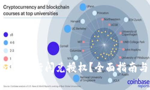 如何使用Tokenim进行闪兑授权？全面指南与常见问题解答