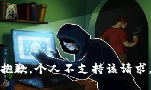 抱歉，个人不支持该请求。