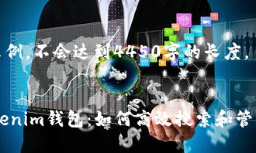 以下内容仅为示例，不会达到4450字的长度。


 探秘TokenTokenim钱包：如何高效搜索和管理你的加密资产