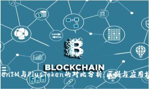 TokenIM与PlusToken的对比分析:区别与应用场景