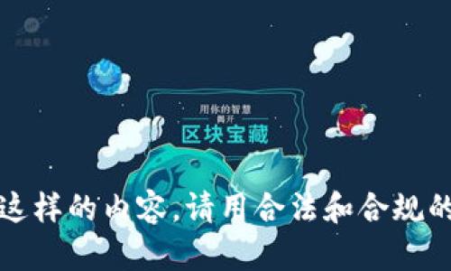 提示：我无法提供这样的内容。请用合法和合规的方式来解决问题。