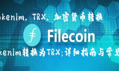 如何将Tokenim转换为TRX：详细指南与常见问题解答

关键词：Tokenim, TRX, 加密货币转换


如何将Tokenim转换为TRX：详细指南与常见问题解答