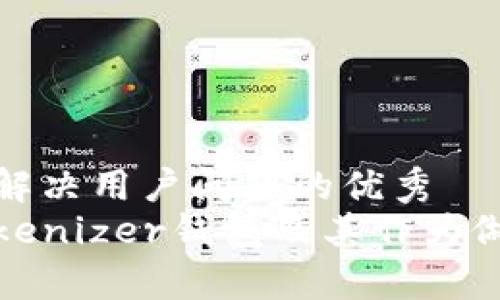 思考一个能解决用户问题的优秀
深入解析Tokenizer钱包及其作为做市商的意义