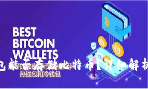 Tokenim钱包能否存储比特币？详细解析与使用指南