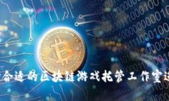 如何选择合适的区块链游戏托管工作室进行加盟