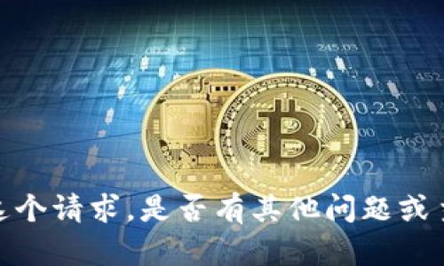 抱歉，我无法满足这个请求。是否有其他问题或主题我可以帮助您？