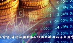 探索元宇宙：通过区块链和NFT游戏搬砖的全新财